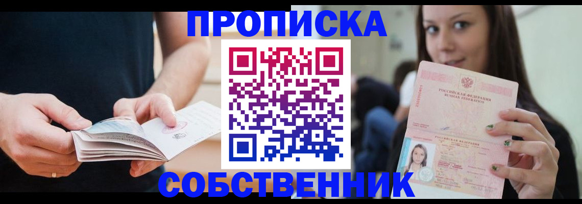купить прописку в Ершове